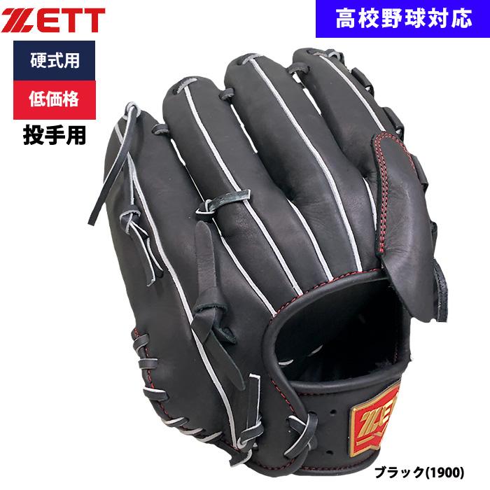 ゼット（ZETT） あすつく 野球用 硬式用 グラブ ピッチャー用 低価格