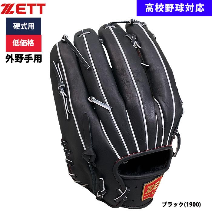 ゼット あすつく ZETT 野球用 硬式用 グラブ 外野手用 低価格 学生対応