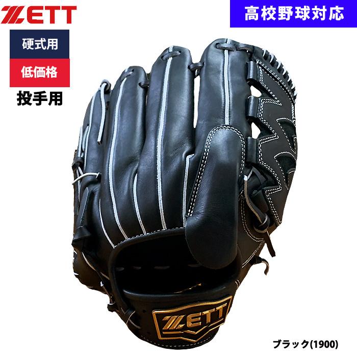 ゼット（ZETT） あすつく 野球用 硬式用 グラブ ピッチャー用 低価格