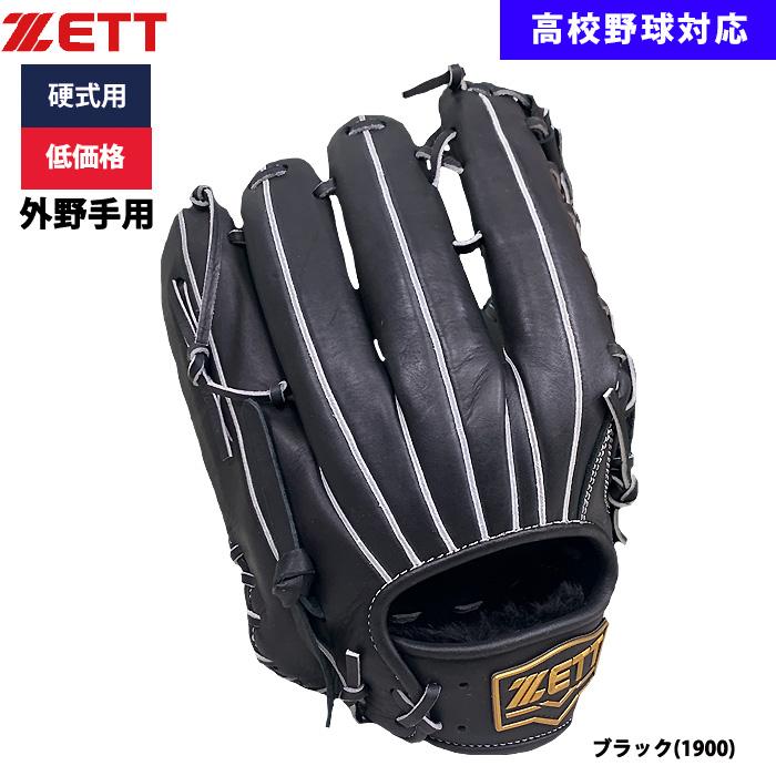 ZETT - 野球グローブ☆野球☆送料無料☆送料込み☆ ゼット あすつく ZETT 野球用 硬式用 グラブ 外野手用 低価格