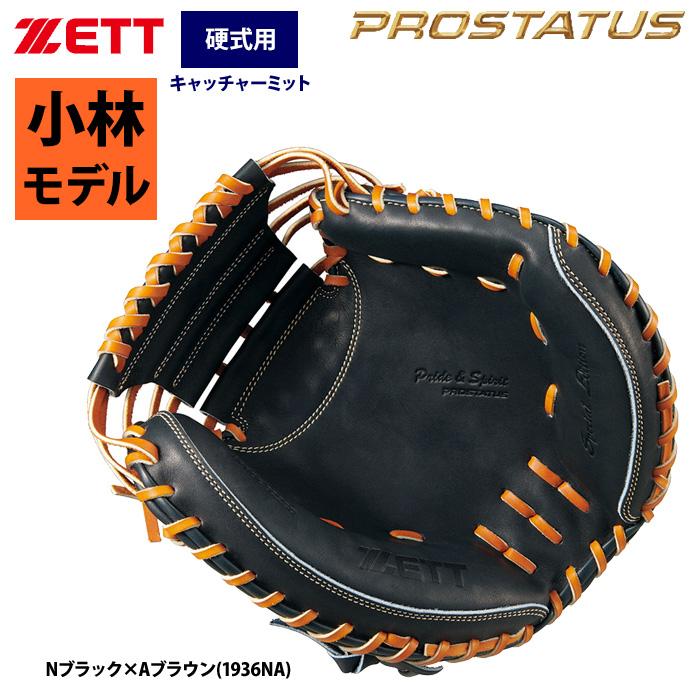 ゼット（ZETT） あすつく プロステイタスSE 硬式 キャッチャーミット