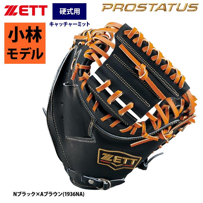 硬式用 ZETT プロステータス pro status キャッチャーミット 黒 硬式キャッチャーミット プロステイタス 捕手用 | 【ZETT】ゼット