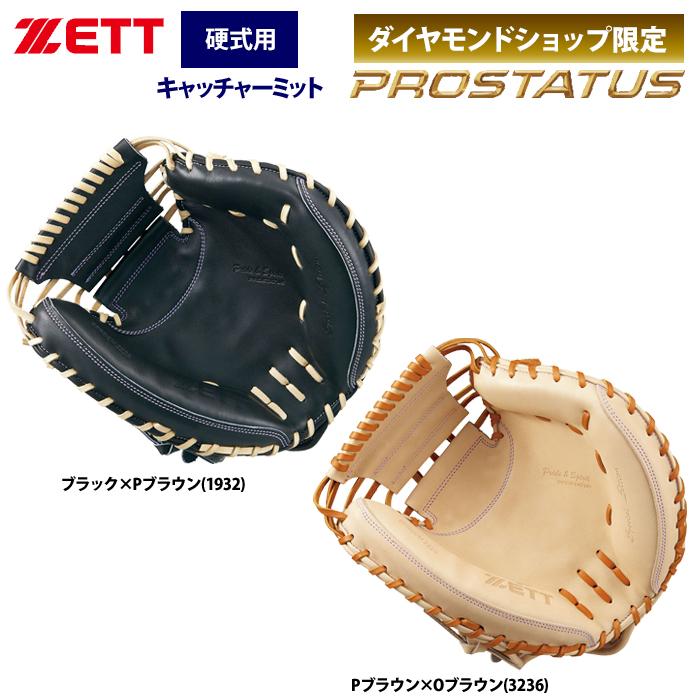 野球 硬式　キャッチャーミット プロステイタス スペシャルエディション SE ゼット ZETT 野球 キャッチャーミット グローブ グラブ 硬式