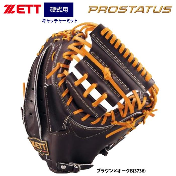 ゼット あすつく ZETT プロステイタスプレミアム 硬式