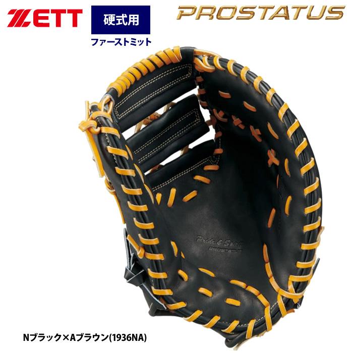 ゼット（ZETT） あすつく プロステイタスSE 硬式 ファーストミット