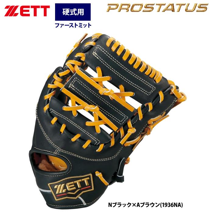 ゼット（ZETT） あすつく プロステイタスSE 硬式 ファーストミット