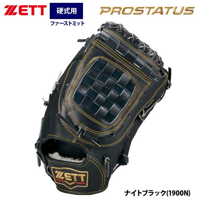 硬式用ファーストミット ゼット（ZETT） あすつく 硬式 ファーストミット 一塁手用 小指2本入れ
