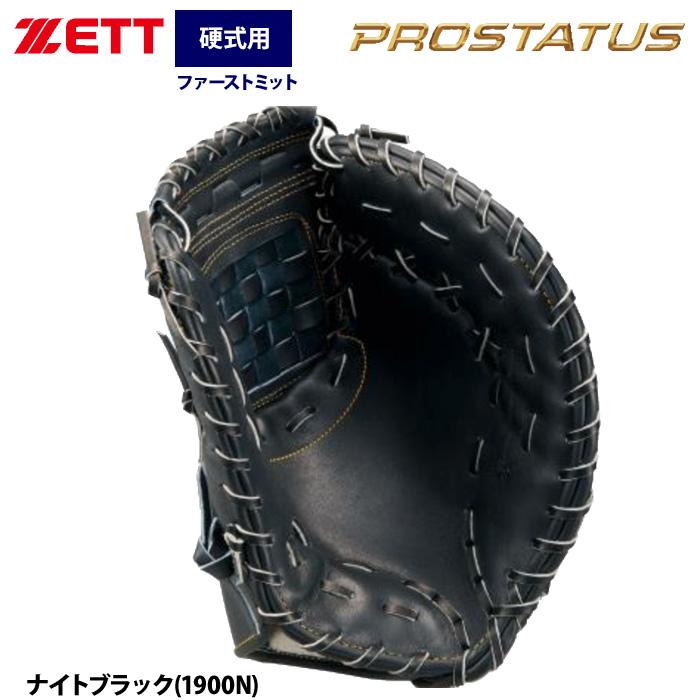 ゼット（ZETT） あすつく 硬式 ファーストミット 一塁手用 小指2本入れ