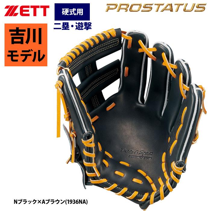 ゼット（ZETT） あすつく プロステイタスSE 硬式 グラブ 内野手用 吉川