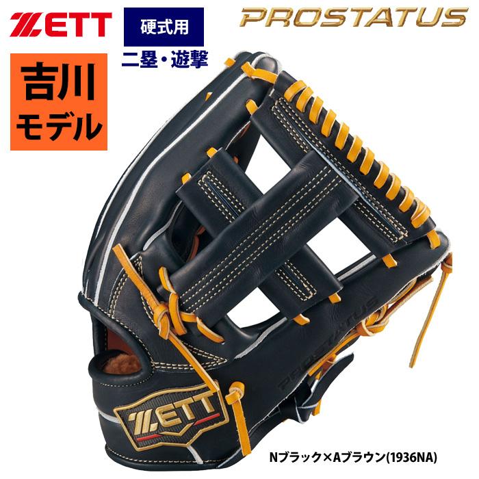 ゼット（ZETT） あすつく プロステイタスSE 硬式 グラブ 内野手用 吉川