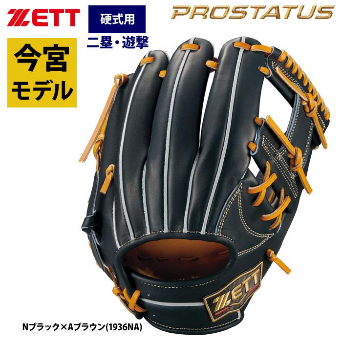 ゼット（ZETT） あすつく プロステイタスSE 硬式 グラブ 内野手用 今宮