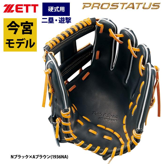 ZETTプロステイタスSE硬式今宮モデル ゼット（ZETT） あすつく プロステイタスSE 硬式 グラブ 内野手用 今宮