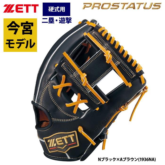 ゼット（ZETT） あすつく プロステイタスSE 硬式 グラブ 内野手用 今宮