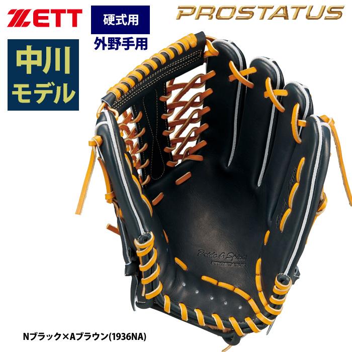 [超即戦力] ZETT プロステイタス　硬式　外野用 ゼット（ZETT） あすつく プロステイタスSE 硬式 グラブ 外野手用 中川