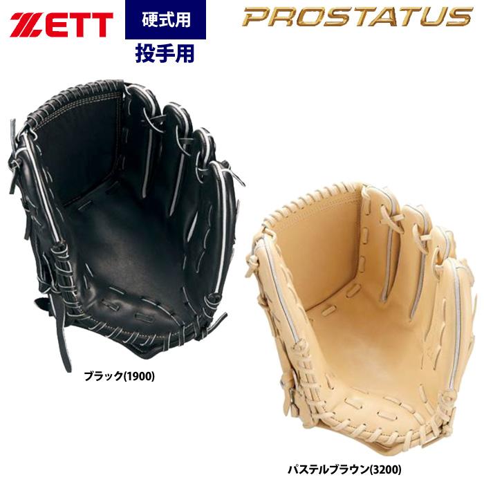 ZETT プロステイタス　投手用　硬式 ゼット あすつく ZETT プロステイタスプレミアム 硬式 投手