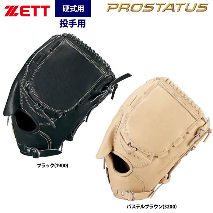 ゼット　プロステイタス　硬式用 ゼット あすつく ZETT プロステイタスプレミアム 硬式 投手