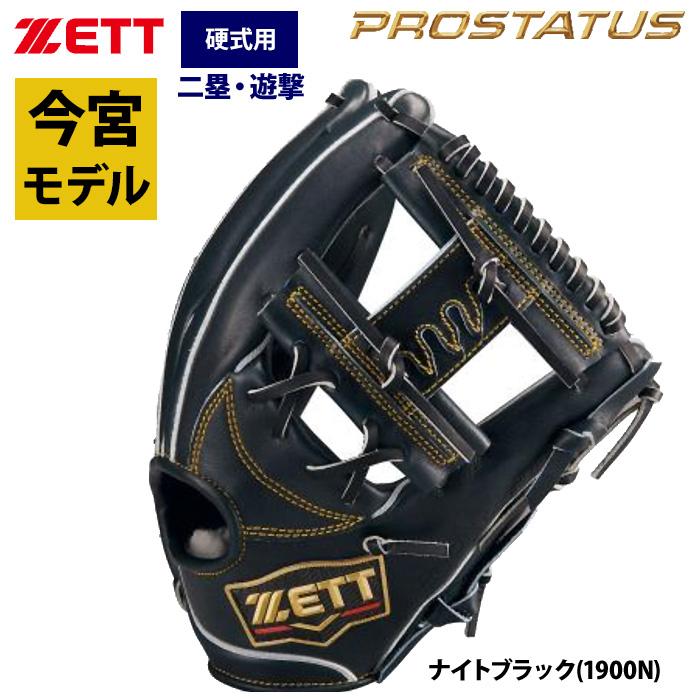 ゼット（ZETT） あすつく プロステイタスS 硬式 グラブ 内野手用 今宮