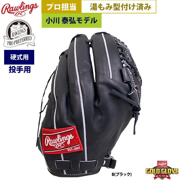 Rawlings あすつく ローリングス プロ担当 湯もみ型付け済み Rawlings あすつく ローリングス プロ担当 湯もみ型付け済み