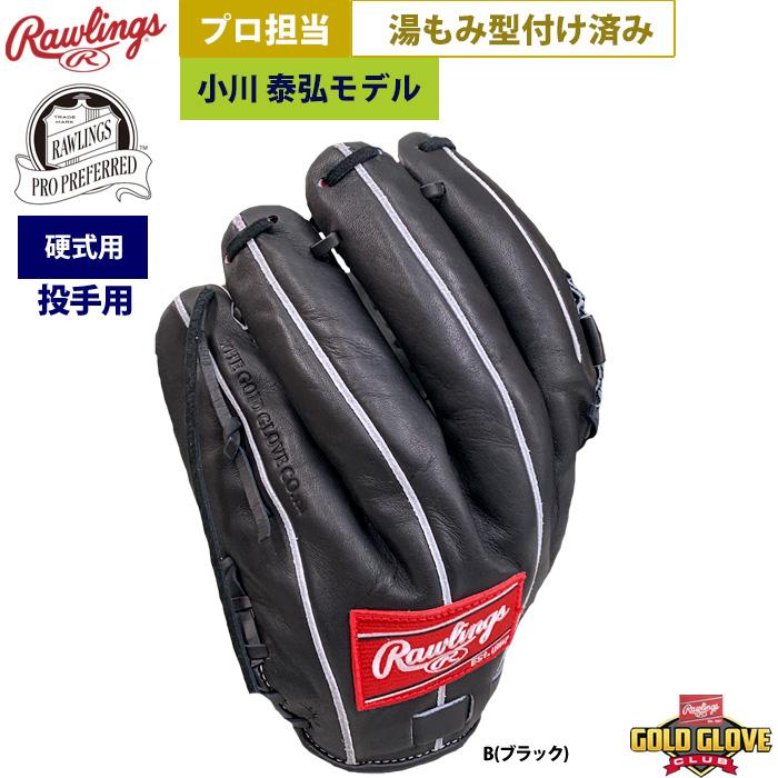 Rawlings あすつく ローリングス プロ担当 湯もみ型付け済み Rawlings あすつく ローリングス プロ担当 湯もみ型付け済み