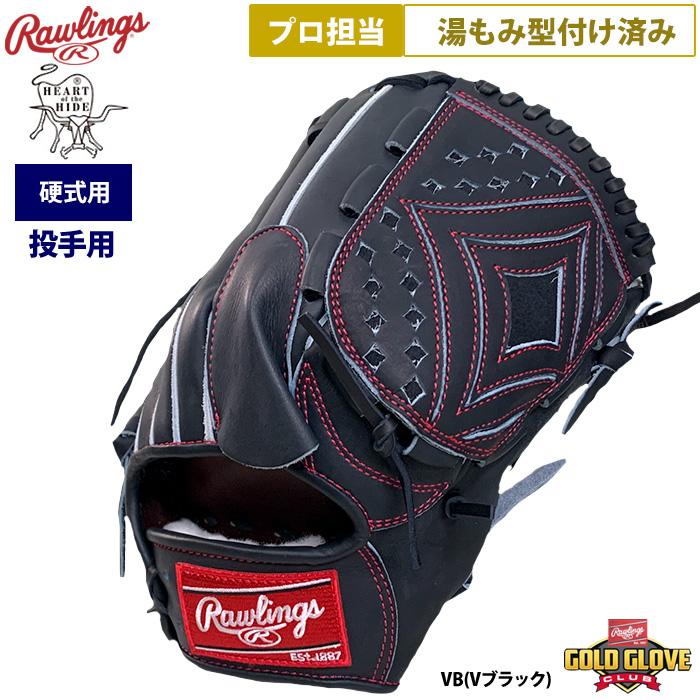 Rawlings あすつく ローリングス プロ担当 湯もみ型付け済み 野球 硬式 