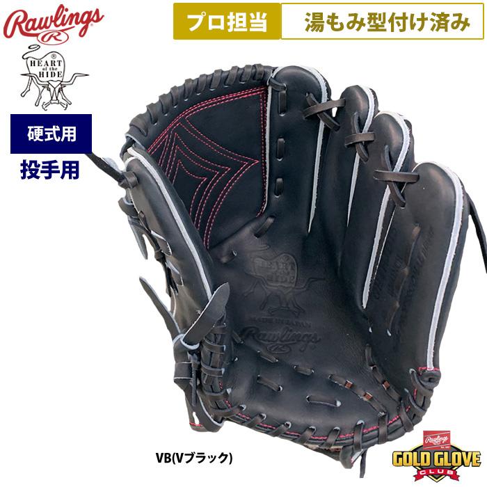 あすつく ローリングス プロ担当 湯もみ型付け済み 野球 硬式用 グラブ 