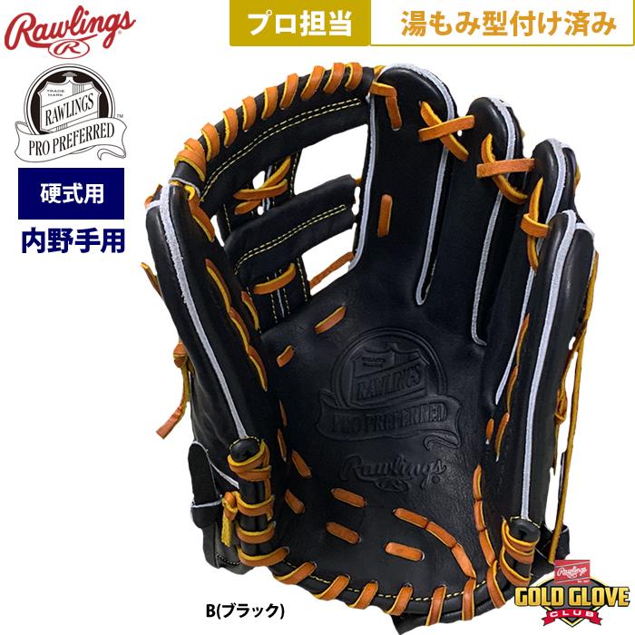 あすつく ローリングス 野球 硬式 グラブ 内野手用 プロ担当 湯もみ 