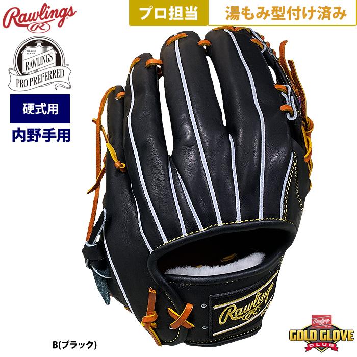 Rawlings あすつく ローリングス 野球 硬式 グラブ 内野手用 プロ担当