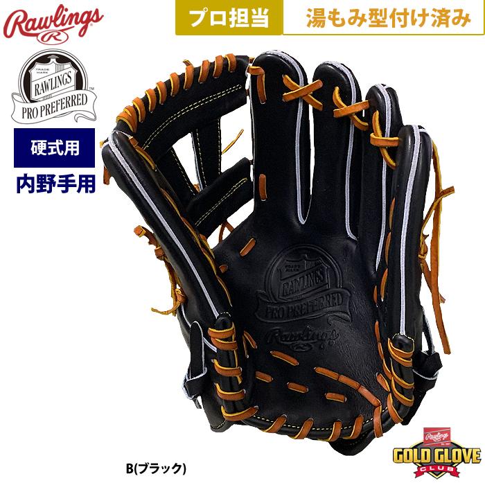 Rawlings あすつく ローリングス 野球 硬式 グラブ 内野手用