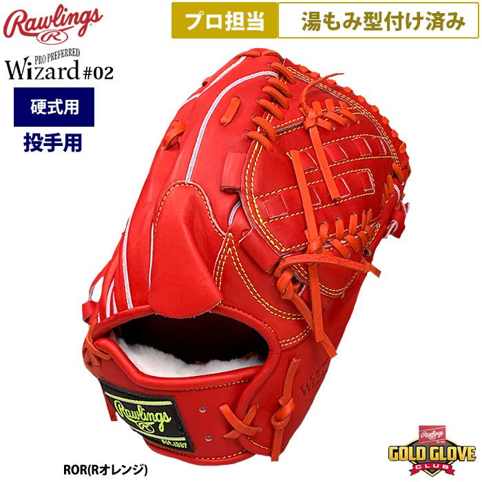 Rawlings あすつく ローリングス プロ担当 湯もみ型付け済み