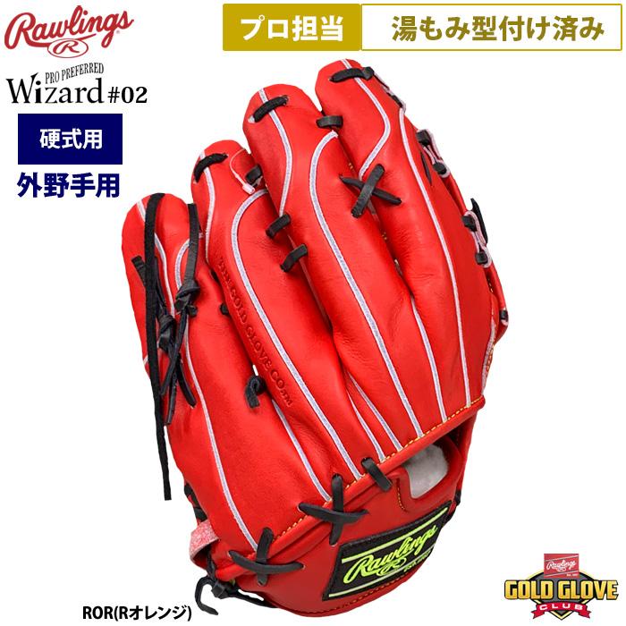 Rawlings あすつく ローリングス プロ担当 湯もみ型付け済み