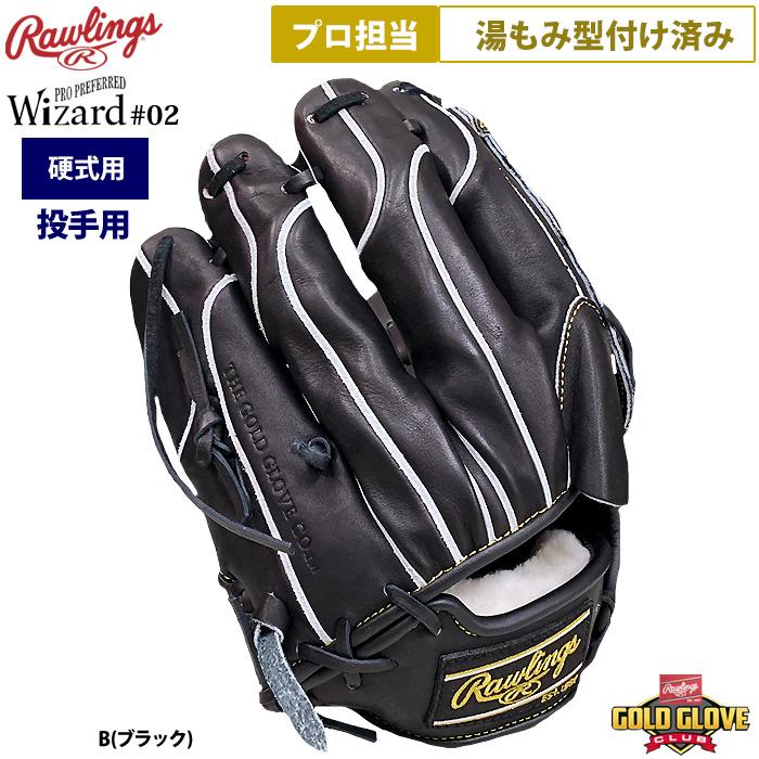 Rawlings あすつく ローリングス プロ担当 湯もみ型付け済み