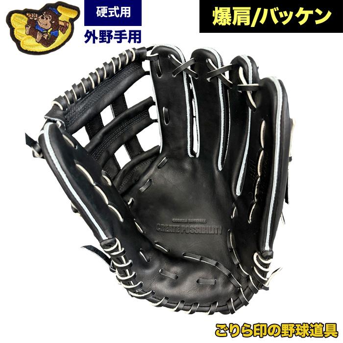 ごりら印の野球道具 野球 硬式 グラブ 外野手用 爆肩 バッケン ごりら印の野球道具 野球 硬式 グラブ 外野手用 爆肩 バッケン
