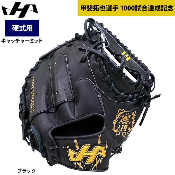 ハタケヤマ　キャッチャーミット 2024モデル】ハタケヤマ 甲斐拓也選手 1000試合出場記念 限定