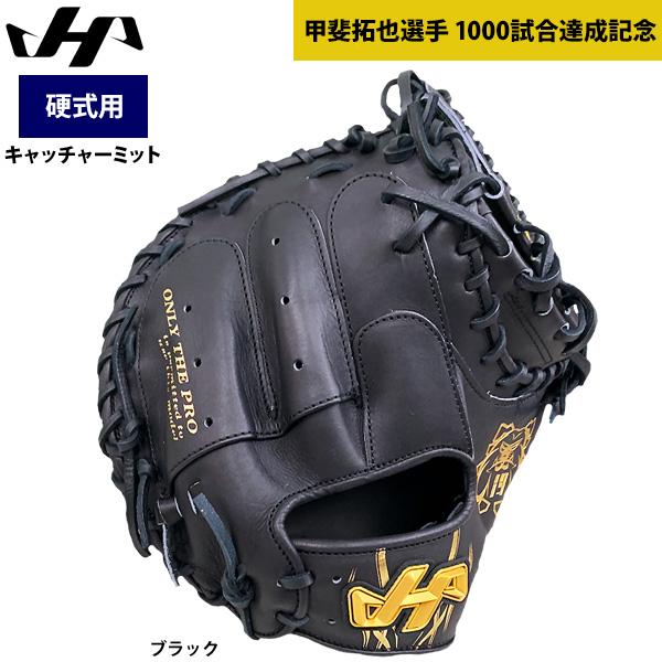 ハタケヤマ あすつく 硬式 野球 キャッチャーミット 甲斐拓也 ハタケヤマ あすつく 硬式 野球 キャッチャーミット 甲斐拓也