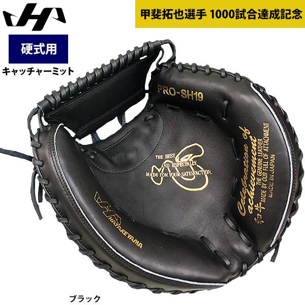 ハタケヤマ あすつく 硬式 野球 キャッチャーミット 甲斐拓也 ハタケヤマ あすつく 硬式 野球 キャッチャーミット 甲斐拓也