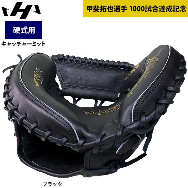 ハタケヤマ あすつく 硬式 野球 キャッチャーミット 甲斐拓也 ハタケヤマ あすつく 硬式 野球 キャッチャーミット 甲斐拓也