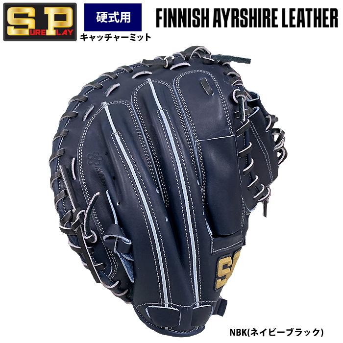 あすつく シュアプレイ 硬式 キャッチャーミット 捕手用