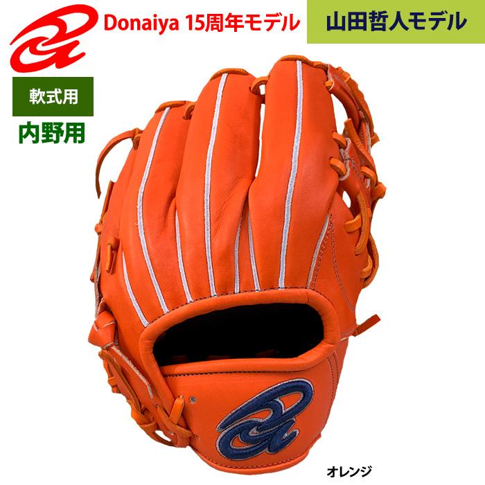 あすつく ドナイヤ 15周年限定モデル 野球用 軟式 グラブ 内野用 山田