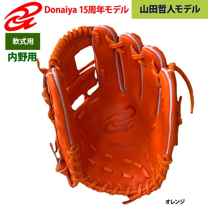 あすつく ドナイヤ 15周年限定モデル 野球用 軟式 グラブ 内野用 山田