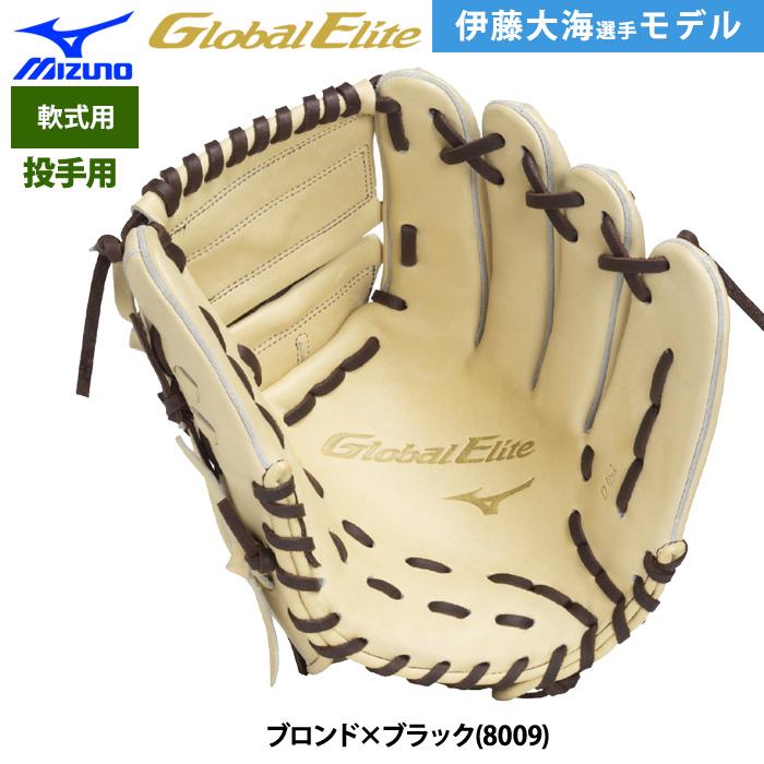 MIZUNO あすつく ミズノ グローバルエリート 限定 野球用 軟式