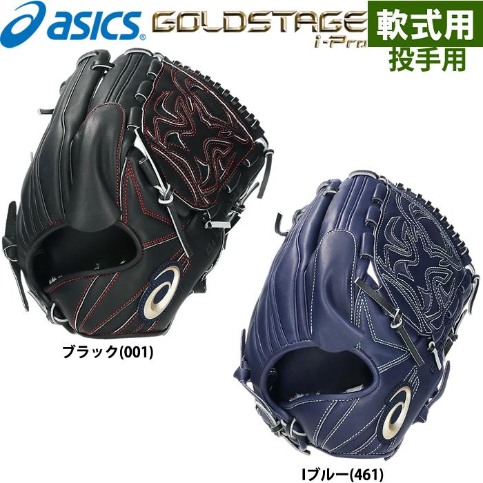 ASICS あすつく 限定 asics アシックス 野球用 軟式用 グラブ