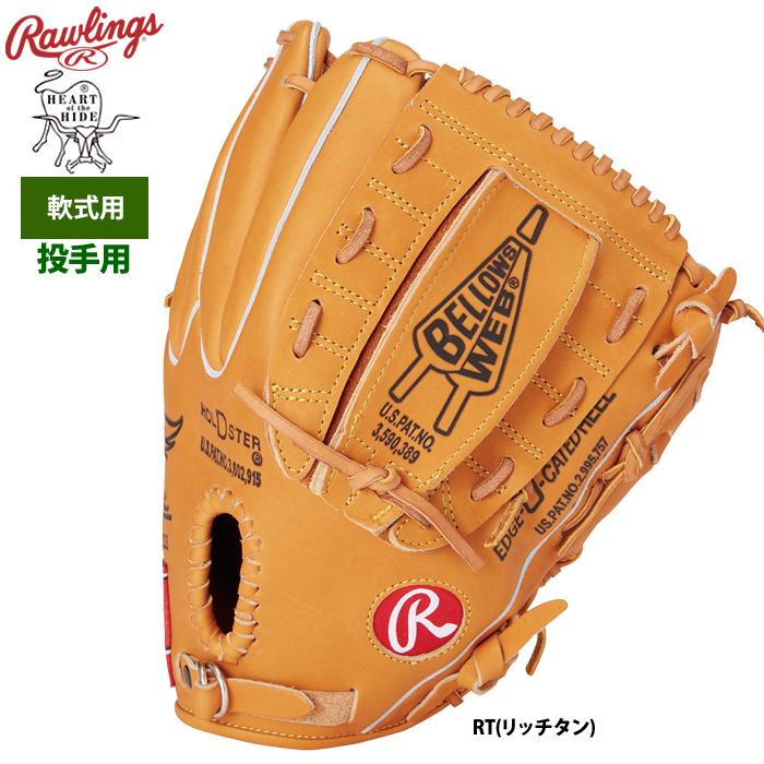 あすつく ローリングス 軟式グラブ 限定 投手ピッチャー用  