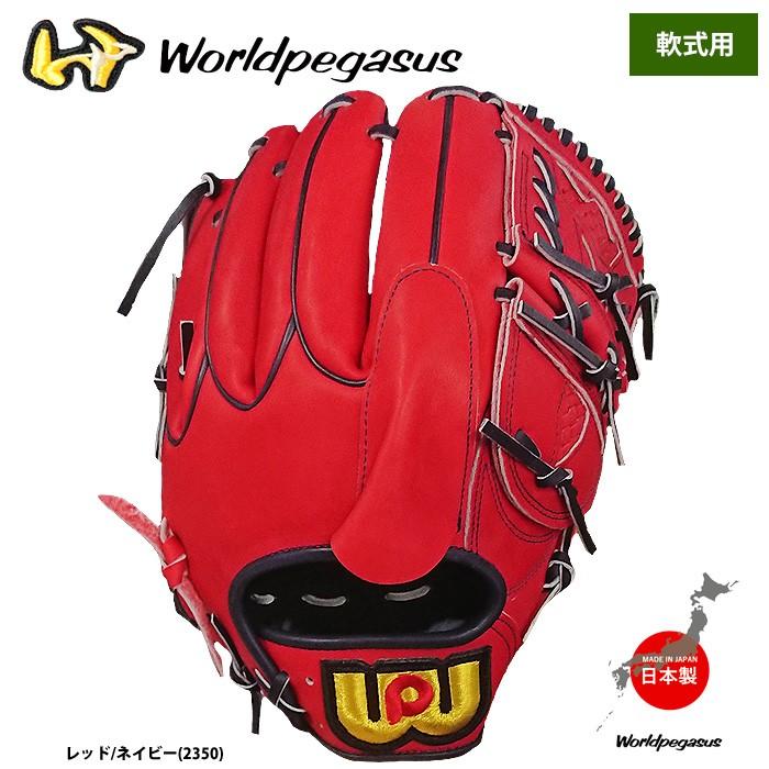 あすつく ワールドペガサス 軟式グラブ 投手ピッチャー用 DMモデル