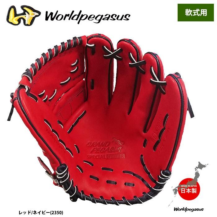 あすつく ワールドペガサス 軟式グラブ 投手ピッチャー用 DMモデル