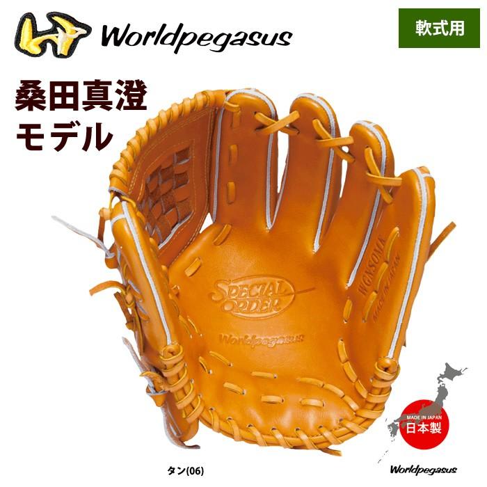 あすつく ワールドペガサス 軟式グラブ 桑田真澄モデル 投手