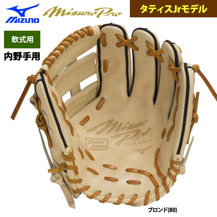 あすつく BSSショップ限定 ミズノプロ 野球 軟式 グラブ 内野用