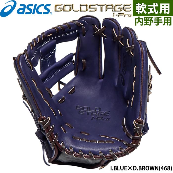 ※専用　【内野グローブ】アシックス ブルー 軟式用※限定モデル ASICS あすつく 限定 アシックス 野球用 軟式用 グラブ 内野用 I