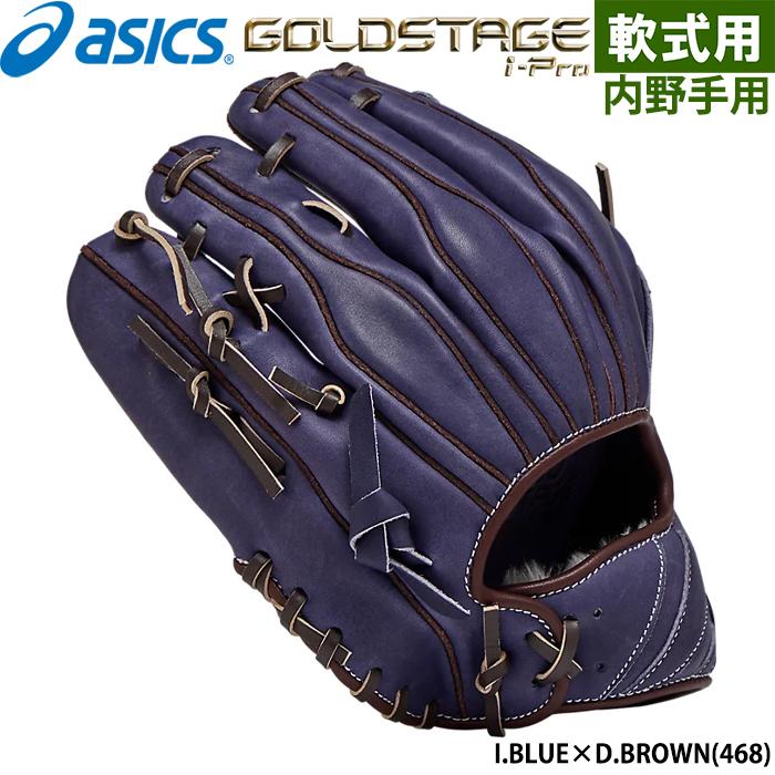 ※専用　【内野グローブ】アシックス ブルー 軟式用※限定モデル ASICS あすつく 限定 アシックス 野球用 軟式用 グラブ 内野用 I