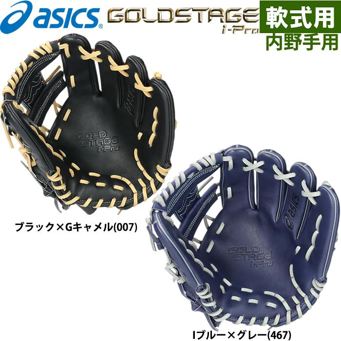 ASICS あすつく 限定 asics アシックス 野球用 軟式用 グラブ