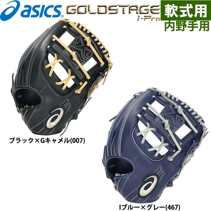 ✨セール品✨ASICS GOLD STAGE 軟式　内野手 軟式用 GOLDSTAGE I-PRO内野手用 | ブラック×Pゴールド